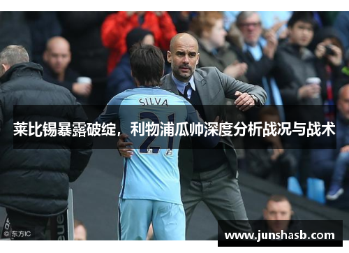 莱比锡暴露破绽，利物浦瓜帅深度分析战况与战术