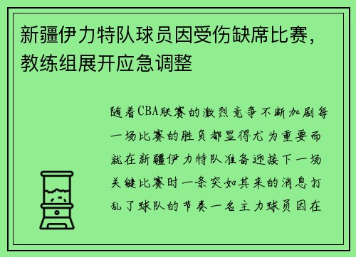 新疆伊力特队球员因受伤缺席比赛，教练组展开应急调整