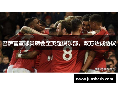 巴萨官宣球员转会至英超俱乐部，双方达成协议