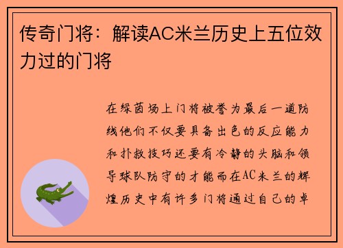 传奇门将：解读AC米兰历史上五位效力过的门将