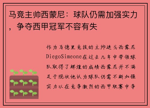 马竞主帅西蒙尼：球队仍需加强实力，争夺西甲冠军不容有失