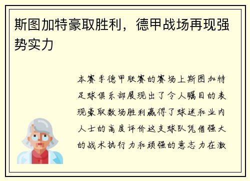 斯图加特豪取胜利，德甲战场再现强势实力