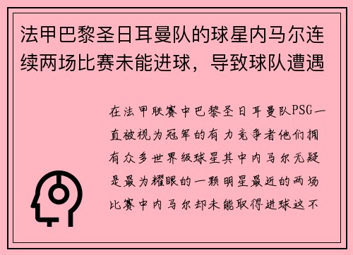法甲巴黎圣日耳曼队的球星内马尔连续两场比赛未能进球，导致球队遭遇两连败