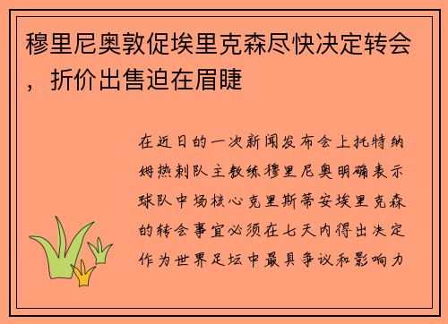 穆里尼奥敦促埃里克森尽快决定转会，折价出售迫在眉睫