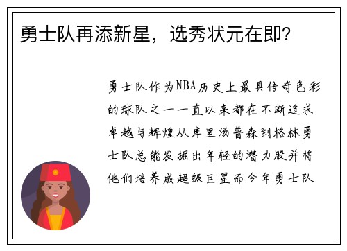勇士队再添新星，选秀状元在即？