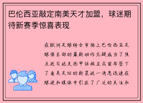 巴伦西亚敲定南美天才加盟，球迷期待新赛季惊喜表现