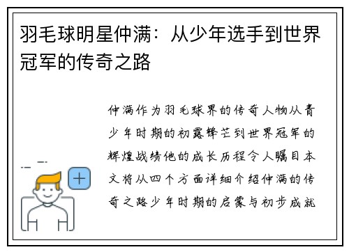 羽毛球明星仲满：从少年选手到世界冠军的传奇之路