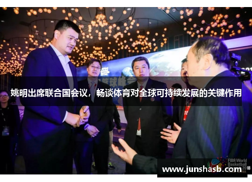 姚明出席联合国会议，畅谈体育对全球可持续发展的关键作用