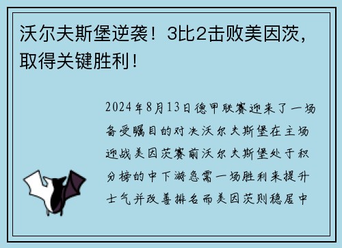沃尔夫斯堡逆袭！3比2击败美因茨，取得关键胜利！