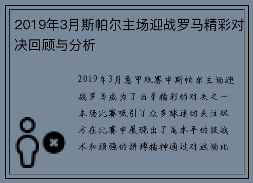 2019年3月斯帕尔主场迎战罗马精彩对决回顾与分析