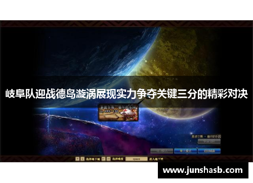 岐阜队迎战德岛漩涡展现实力争夺关键三分的精彩对决