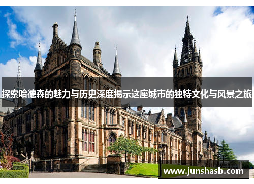 探索哈德森的魅力与历史深度揭示这座城市的独特文化与风景之旅