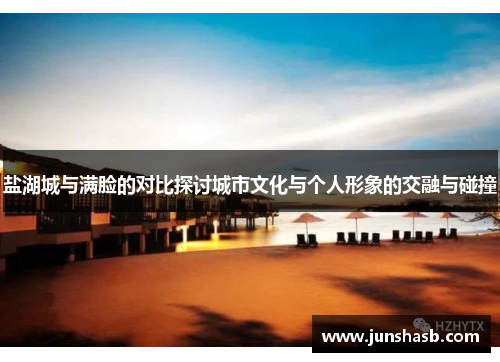 盐湖城与满脸的对比探讨城市文化与个人形象的交融与碰撞