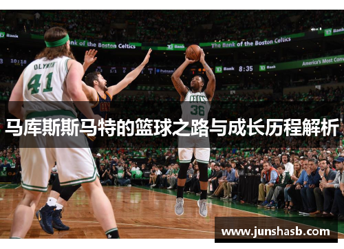 马库斯斯马特的篮球之路与成长历程解析