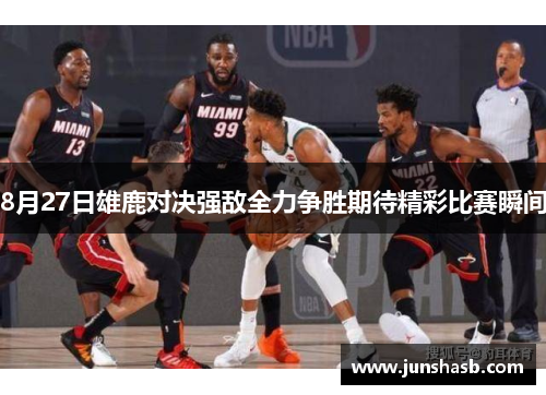 8月27日雄鹿对决强敌全力争胜期待精彩比赛瞬间