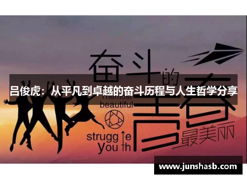 吕俊虎：从平凡到卓越的奋斗历程与人生哲学分享