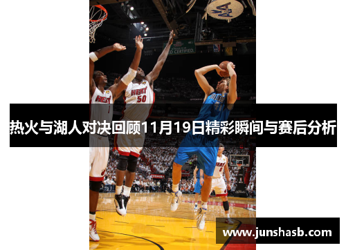 热火与湖人对决回顾11月19日精彩瞬间与赛后分析