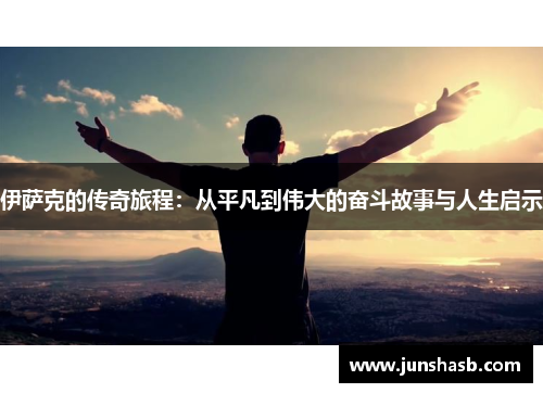 伊萨克的传奇旅程：从平凡到伟大的奋斗故事与人生启示