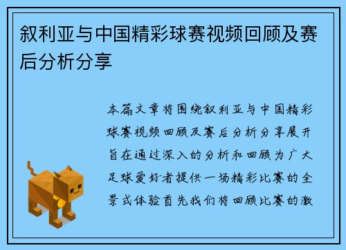 叙利亚与中国精彩球赛视频回顾及赛后分析分享