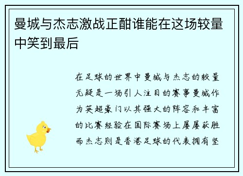 曼城与杰志激战正酣谁能在这场较量中笑到最后